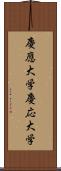 慶應大学 Scroll