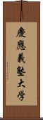 慶應義塾大学 Scroll