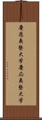 慶應義塾大学 Scroll