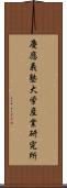 慶應義塾大学産業研究所 Scroll