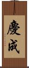 慶成 Scroll