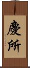 慶所 Scroll
