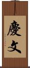 慶文 Scroll