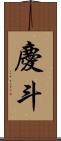 慶斗 Scroll