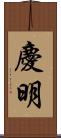 慶明 Scroll