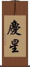 慶星 Scroll