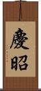 慶昭 Scroll