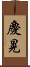 慶晃 Scroll