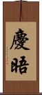 慶晤 Scroll
