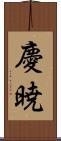 慶暁 Scroll