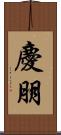 慶朋 Scroll