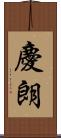 慶朗 Scroll