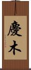 慶木 Scroll