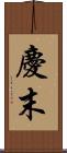 慶末 Scroll