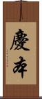 慶本 Scroll