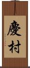 慶村 Scroll