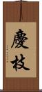 慶枝 Scroll