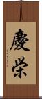 慶栄 Scroll