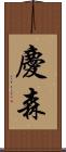 慶森 Scroll