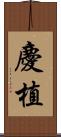 慶植 Scroll