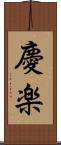 慶楽 Scroll