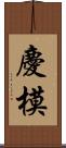 慶模 Scroll