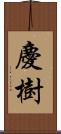慶樹 Scroll