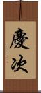 慶次 Scroll