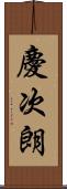 慶次朗 Scroll