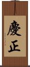 慶正 Scroll
