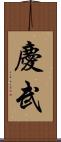 慶武 Scroll