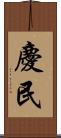 慶民 Scroll