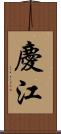 慶江 Scroll