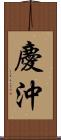 慶沖 Scroll