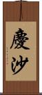 慶沙 Scroll