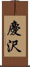 慶沢 Scroll