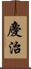 慶治 Scroll