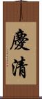 慶清 Scroll