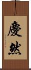 慶然 Scroll