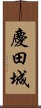 慶田城 Scroll