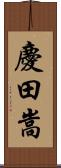 慶田嵩 Scroll