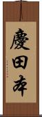 慶田本 Scroll