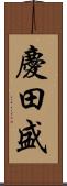 慶田盛 Scroll