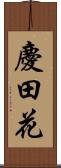 慶田花 Scroll