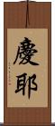 慶耶 Scroll
