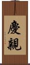 慶親 Scroll