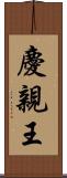 慶親王 Scroll