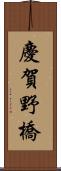 慶賀野橋 Scroll