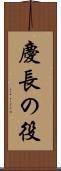 慶長の役 Scroll