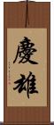 慶雄 Scroll